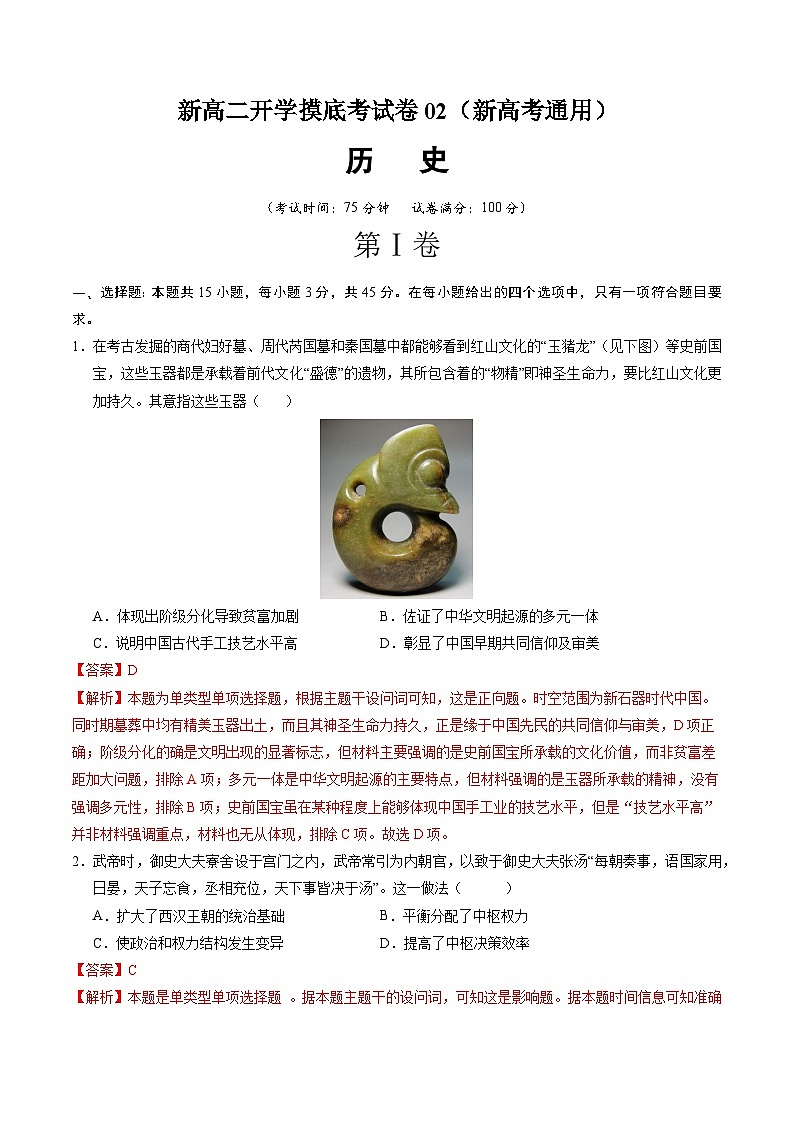 历史(新高考通用02,15+4模式)(解析版)第1页
