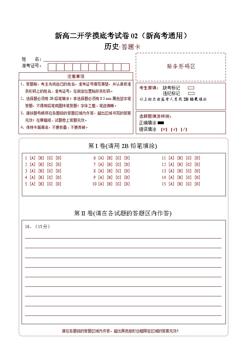 历史(新高考通用02,15+4模式)(答题卡)第1页