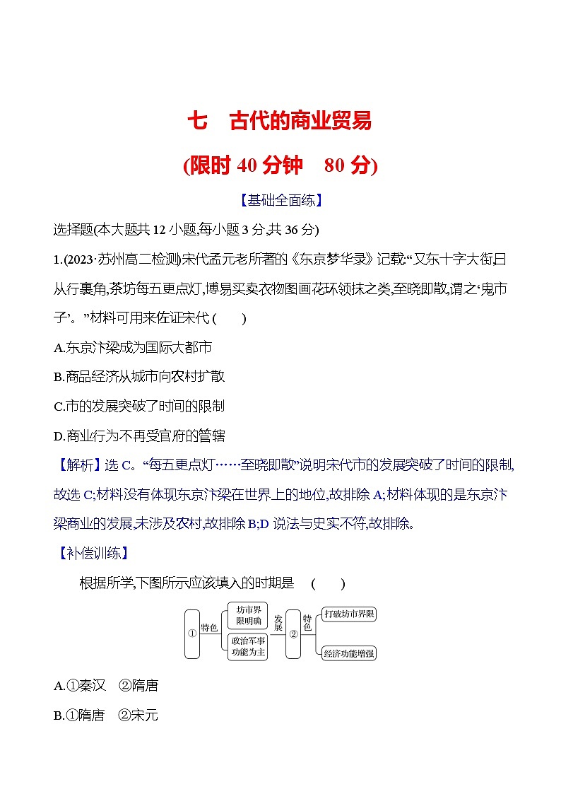 七 古代的商业贸易训练题(含解析)2024-2025学年高二历史部编版(2019)选择性必修201