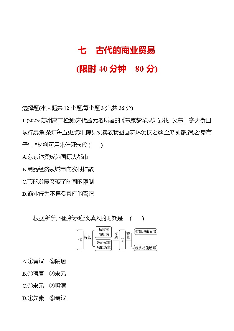 七 古代的商业贸易训练题(含解析)2024-2025学年高二历史部编版(2019)选择性必修201