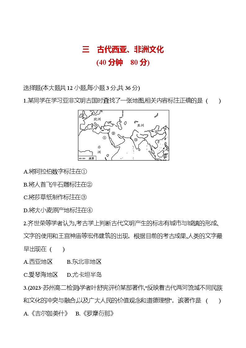 三 古代西亚、非洲文化 - 学生版第1页