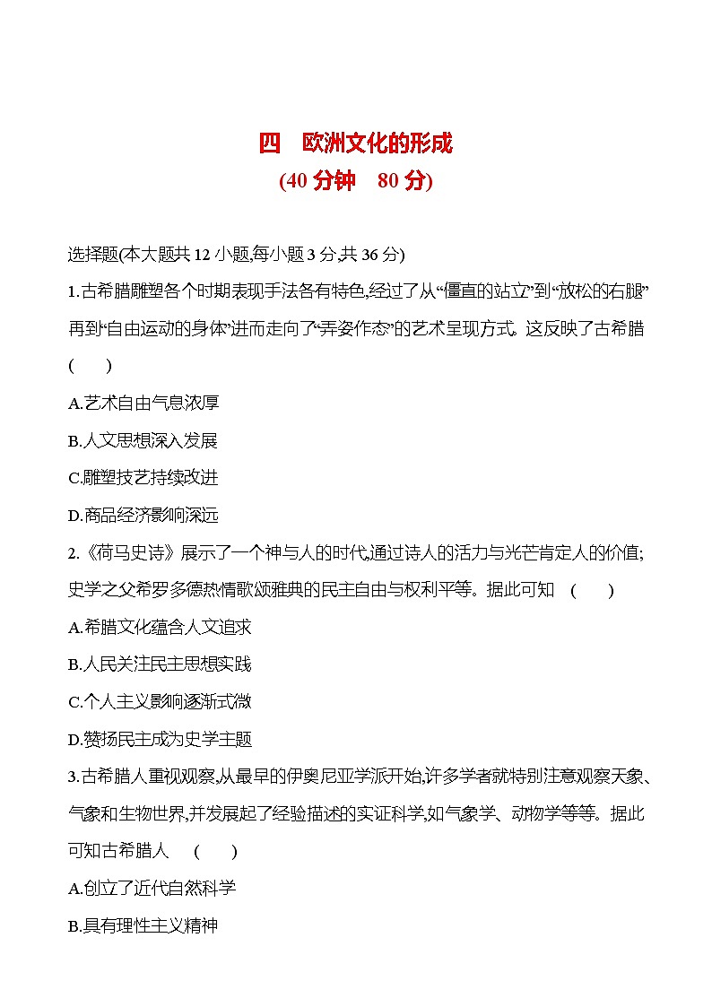 四 欧洲文化的形成 - 学生版第1页
