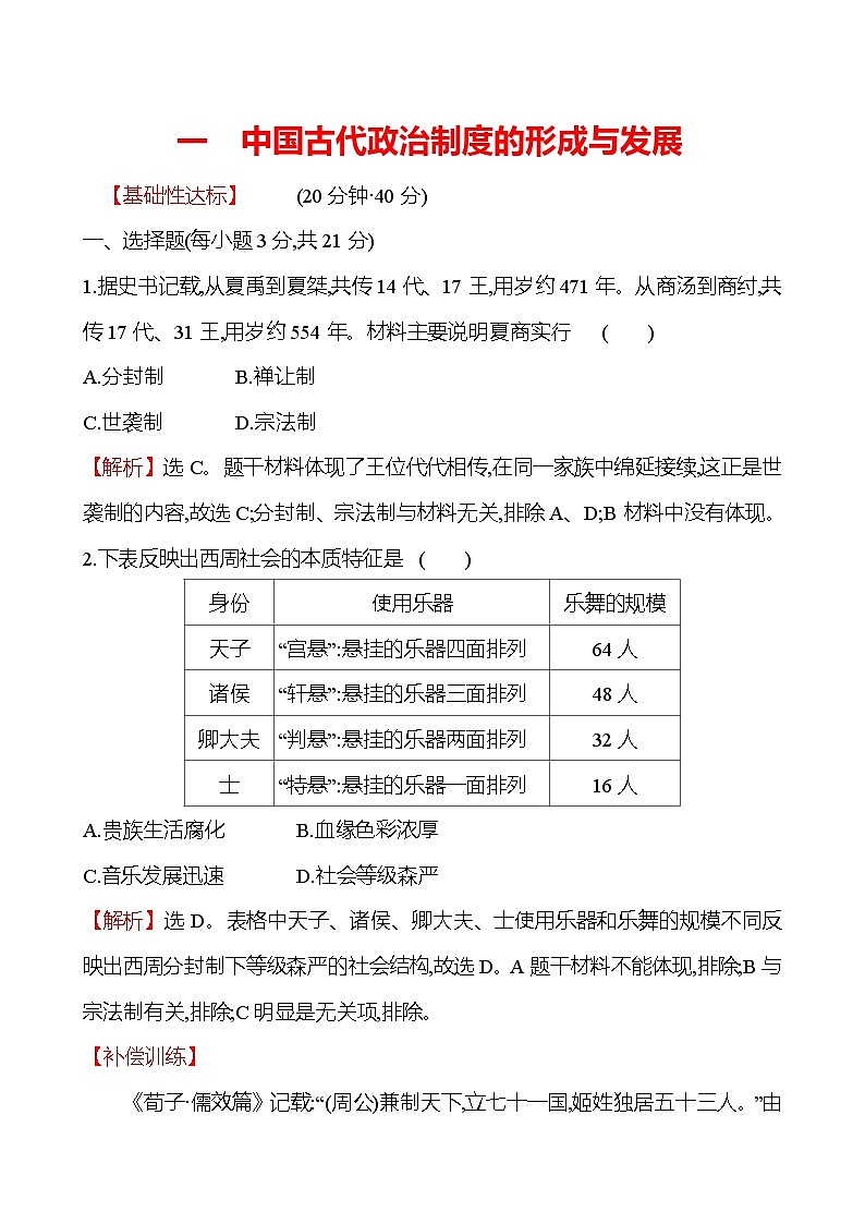 一 中国古代政治制度的形成与发展第1页