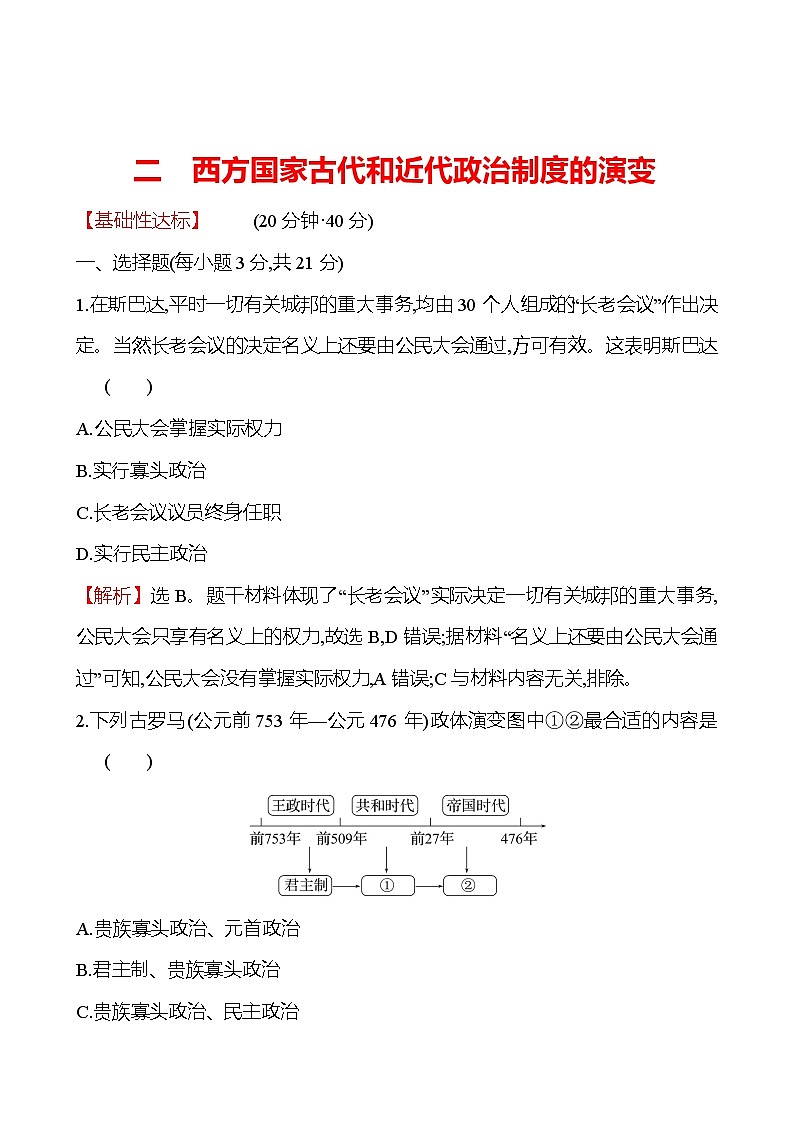 二 西方国家古代和近代政治制度的演变第1页