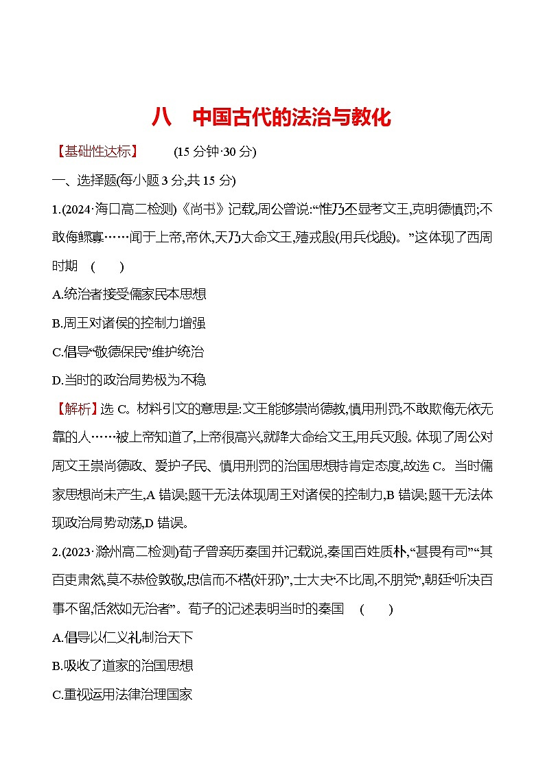 八 中国古代的法治与教化第1页