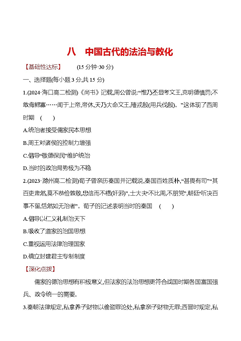 八 中国古代的法治与教化 - 学生版第1页