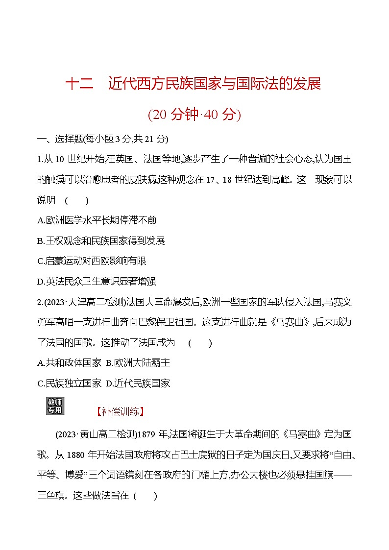 十二 近代西方民族国家与国际法的发展练习题(含解析)2024-2025学年高二历史部编版(2019)选择性必修101