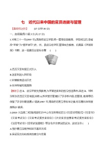 高中历史人教统编版选择性必修1 国家制度与社会治理第7课 近代以来中国的官员选拔与管理课后复习题