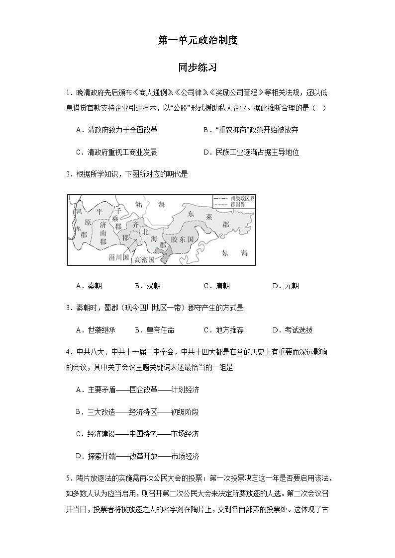 第1单元 政治制度 同步练习(含答案)--2024-2025学年统编版(2019)高二历史选择性必修1第1页