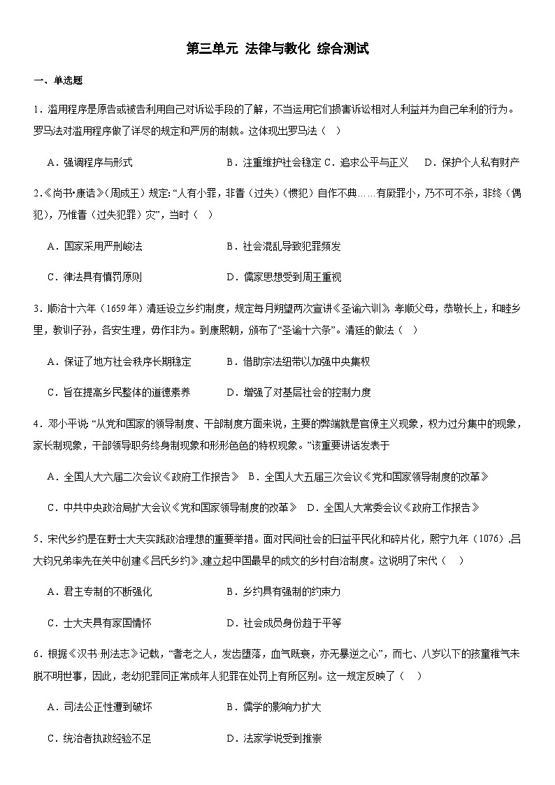 第3单元 法律与教化 综合测试(含答案)--2024-2025学年统编版(2019)高中历史选择性必修一01