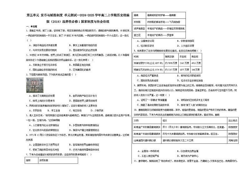 第5单元 货币与赋税制度 单元测试(含解析)--2024-2025学年高二上学期历史统编版(2019)选择性必修1第1页