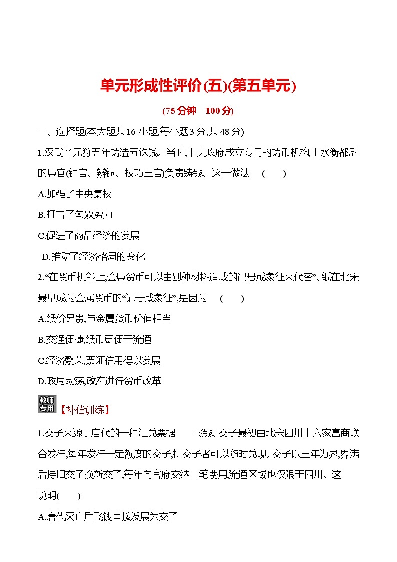 单元形成性评价(五)(第五单元) - 学生版第1页