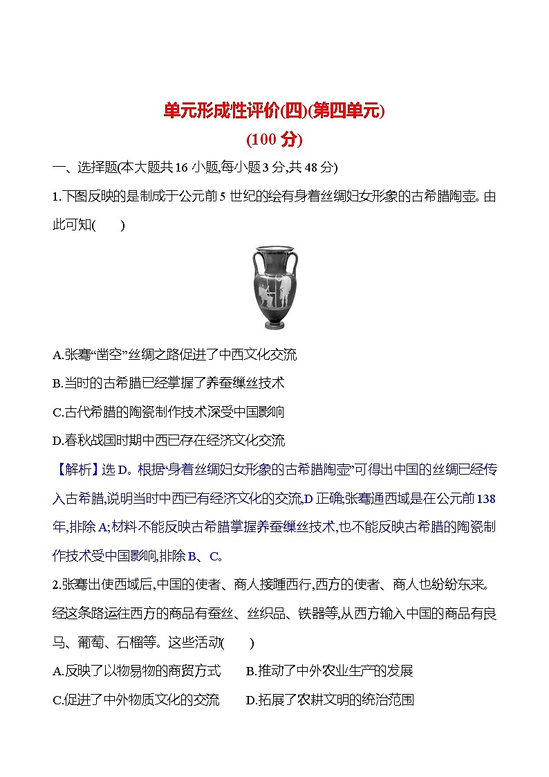 单元形成性评价(四)(第4单元)单元练习(含解析) 高二历史部编版(2019)选择性必修301