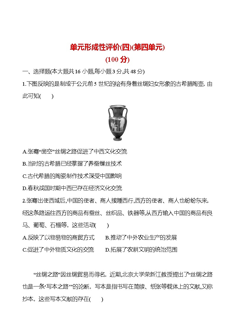 单元形成性评价(四)(第4单元)单元练习(含解析) 高二历史部编版(2019)选择性必修301
