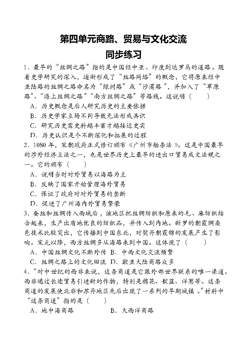 第4單元 商路、貿(mào)易與文化交流 同步練習(xí)(含答案)--2023-2024學(xué)年高中歷史統(tǒng)編版（2019）選擇性必修3第1頁