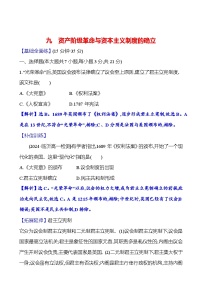 人教统编版(必修)中外历史纲要(下)第9课	 资产阶级革命与资本主义制度的确立课后作业题