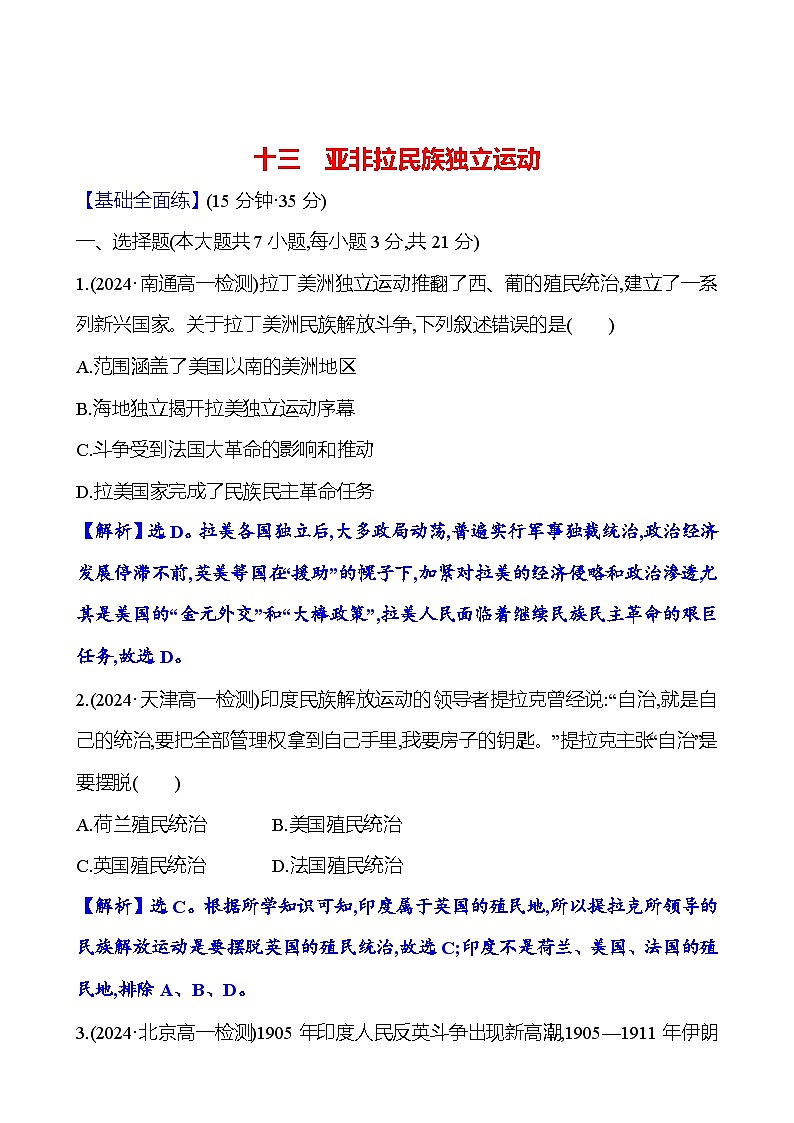 第13课 亚非拉民族独立运动练习(含解析)—— 2024-2025学年高一历史部编版(2019)中外历史纲要(下)01