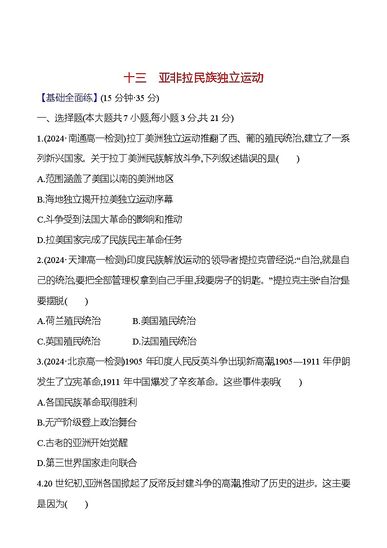 第13课 亚非拉民族独立运动练习(含解析)—— 2024-2025学年高一历史部编版(2019)中外历史纲要(下)01