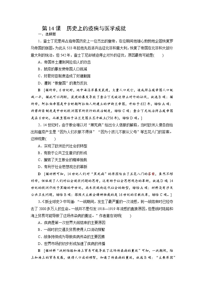 第14课 历史上的疫病与医学成就同步练习(含答案) 2024-2025学年高二历史部编版(2019)选择性必修第二册01