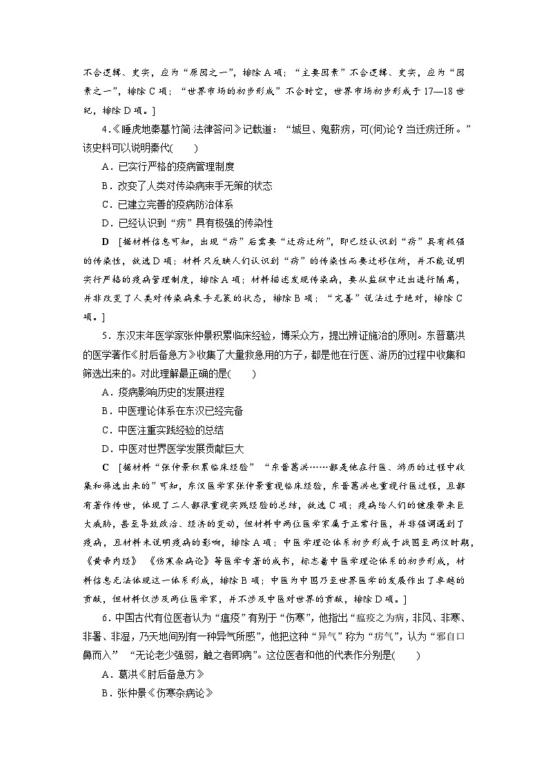 第14课 历史上的疫病与医学成就同步练习(含答案) 2024-2025学年高二历史部编版(2019)选择性必修第二册02