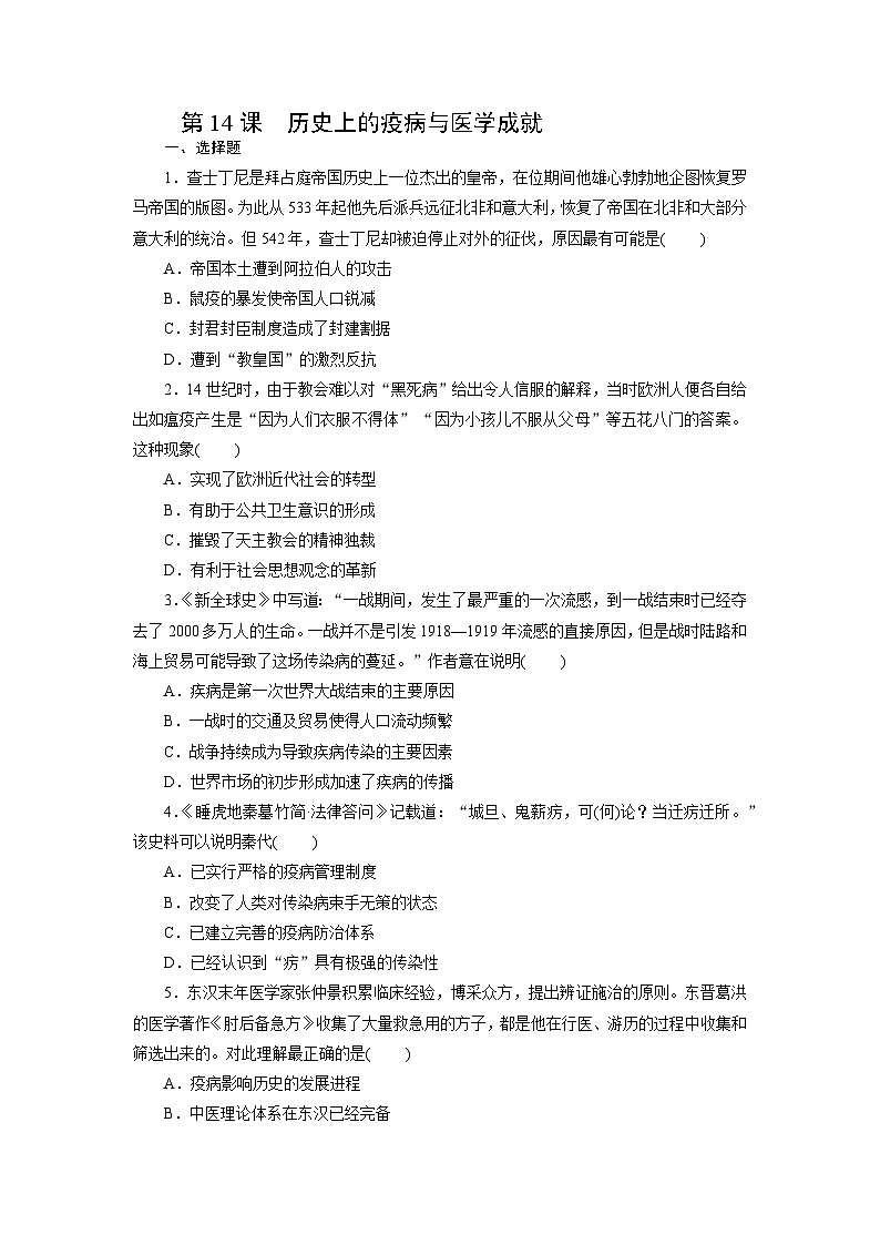 第14课 历史上的疫病与医学成就同步练习(含答案) 2024-2025学年高二历史部编版(2019)选择性必修第二册01