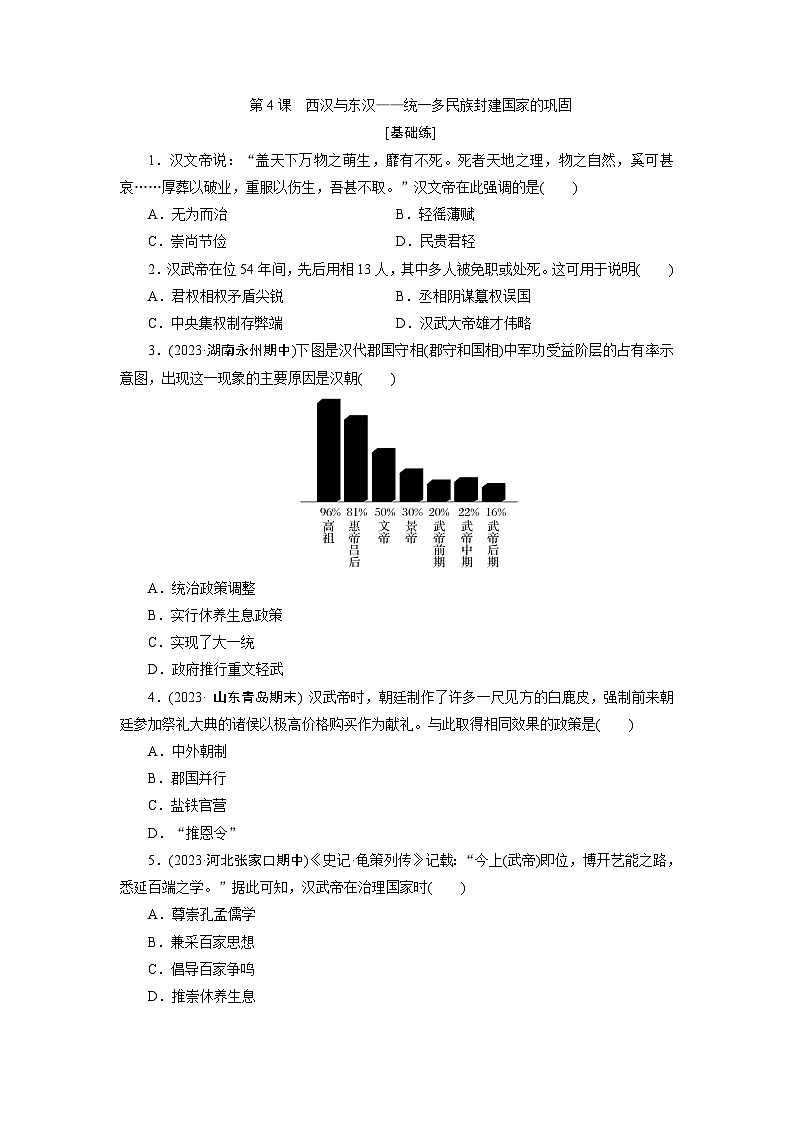 第4课 西汉与东汉——统一多民族封建国家的巩固 - 学生版第1页