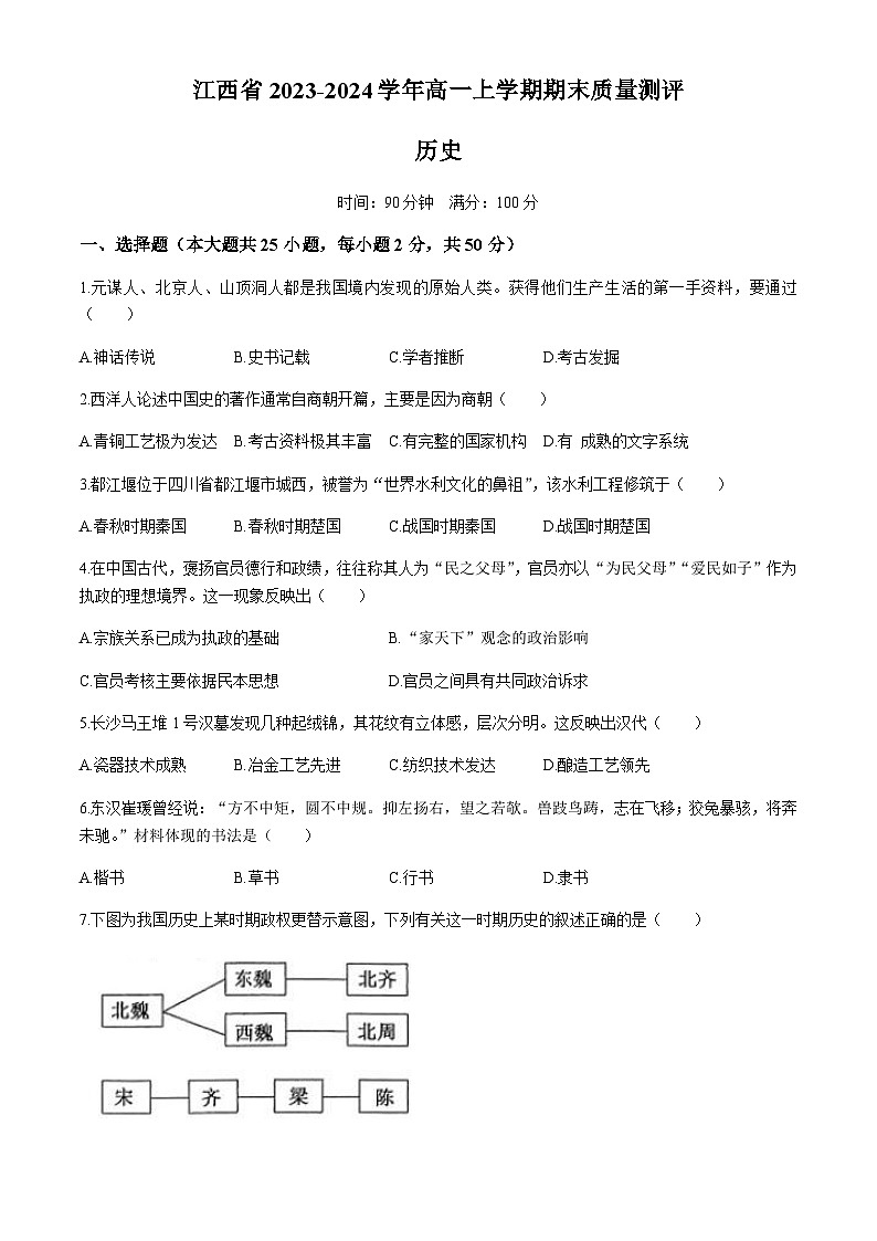 江西省2023-2024学年高一上学期期末质量测评历史试题(含答案)第1页