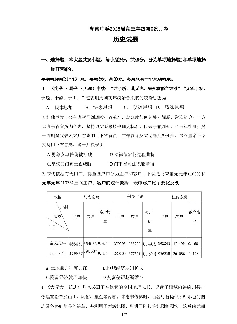 海南省海口市海南中学2024-2025学年高三上学期第0次月考(开学考)历史试题第1页