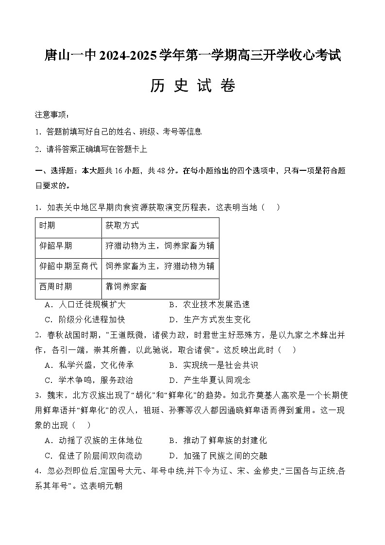 唐山市第一中学2024-2025学年第一学期高三开学收心考试历史试卷第1页