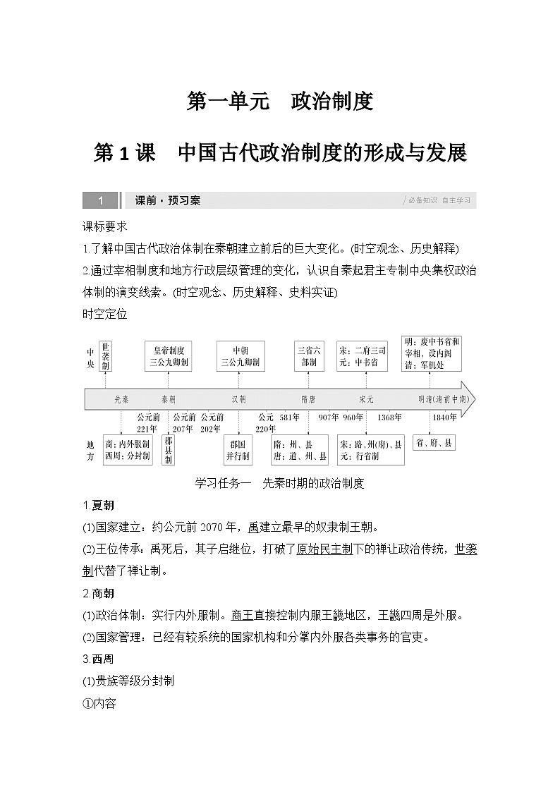 第1课 中国古代政治制度的形成与发展 学案(含解析) 2024-2025学年高二历史部编版(2019)选择性必修第一册第1页