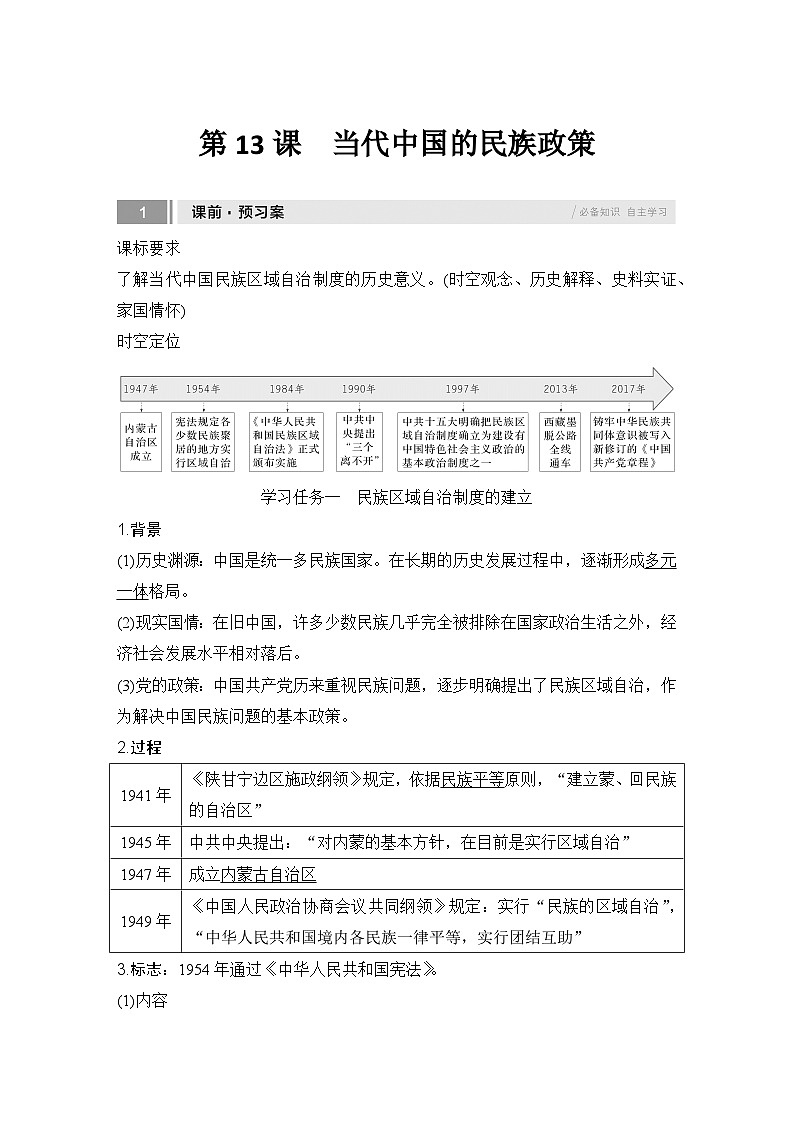 第13课 当代中国的民族政策 任务式学案 (含解析) 2024-2025学年高二历史部编版(2019)选择性必修第一册第1页