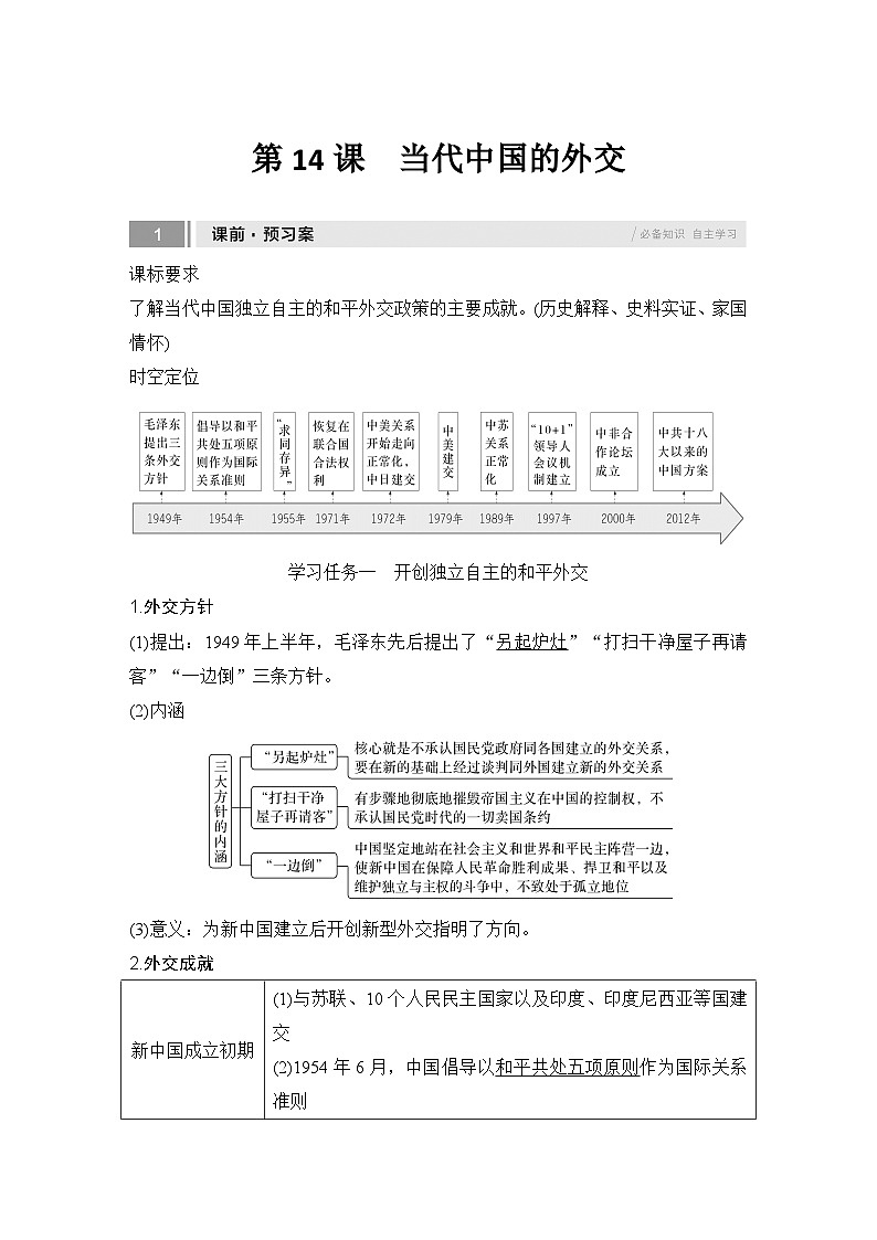 第14课 当代中国的外交 任务式学案(含解析) 2024-2025学年高二历史部编版(2019)选择性必修第一册01