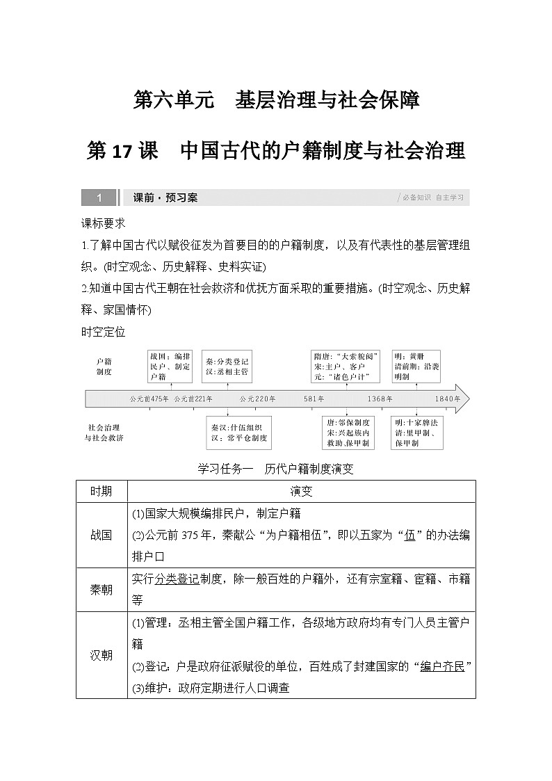 第17课 中国古代的户籍制度与社会治理 任务式学案(含解析) 2024-2025学年高二历史部编版(2019)选择性必修第一册01