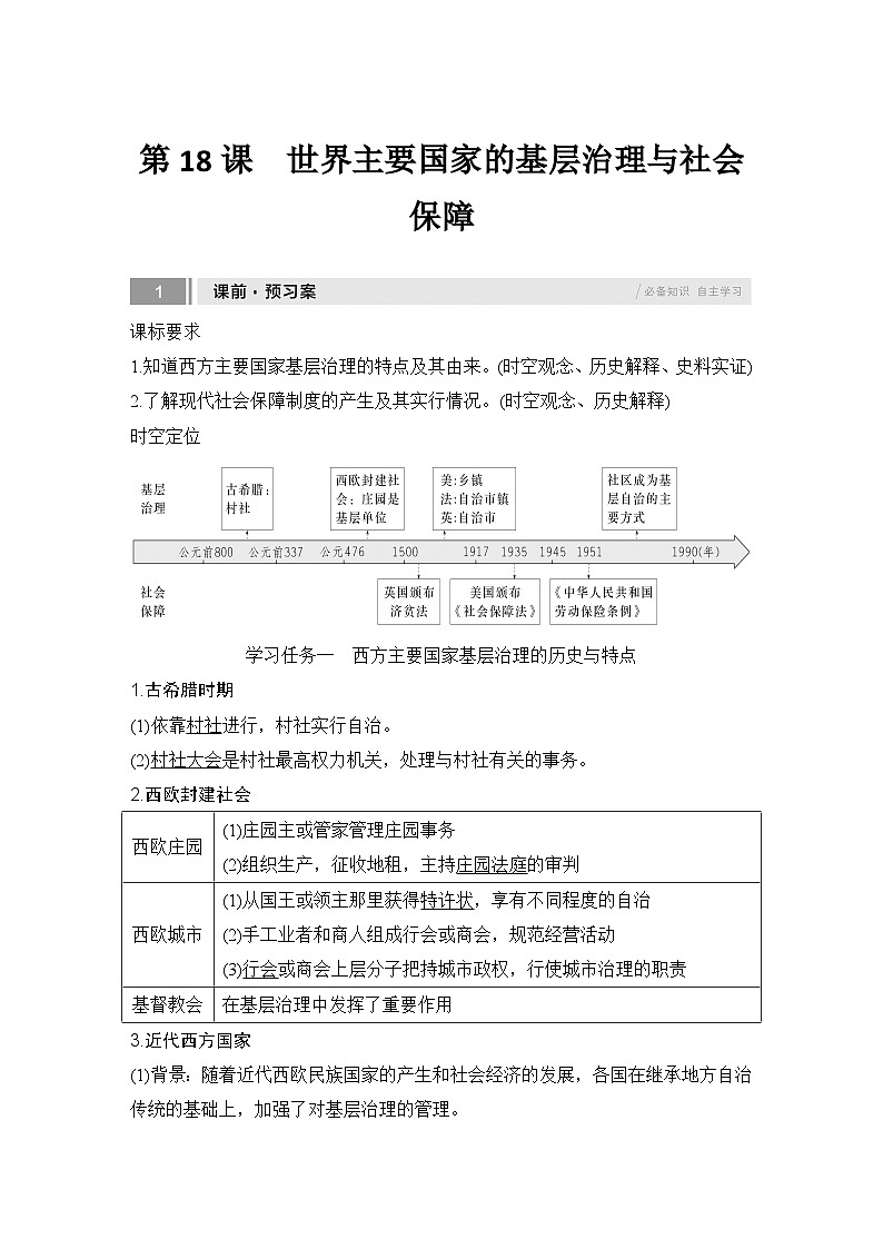 第18课 世界主要国家的基层治理与社会保障 任务式学案(含解析) 2024-2025学年高二历史部编版(2019)选择性必修第一册第1页