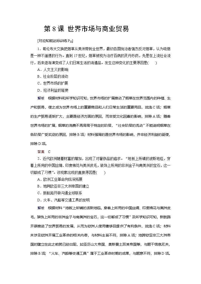第8课 世界市场与商业贸易 练习(含解析) 2024-2025学年高二历史部编版(2019)选择性必修第二册01