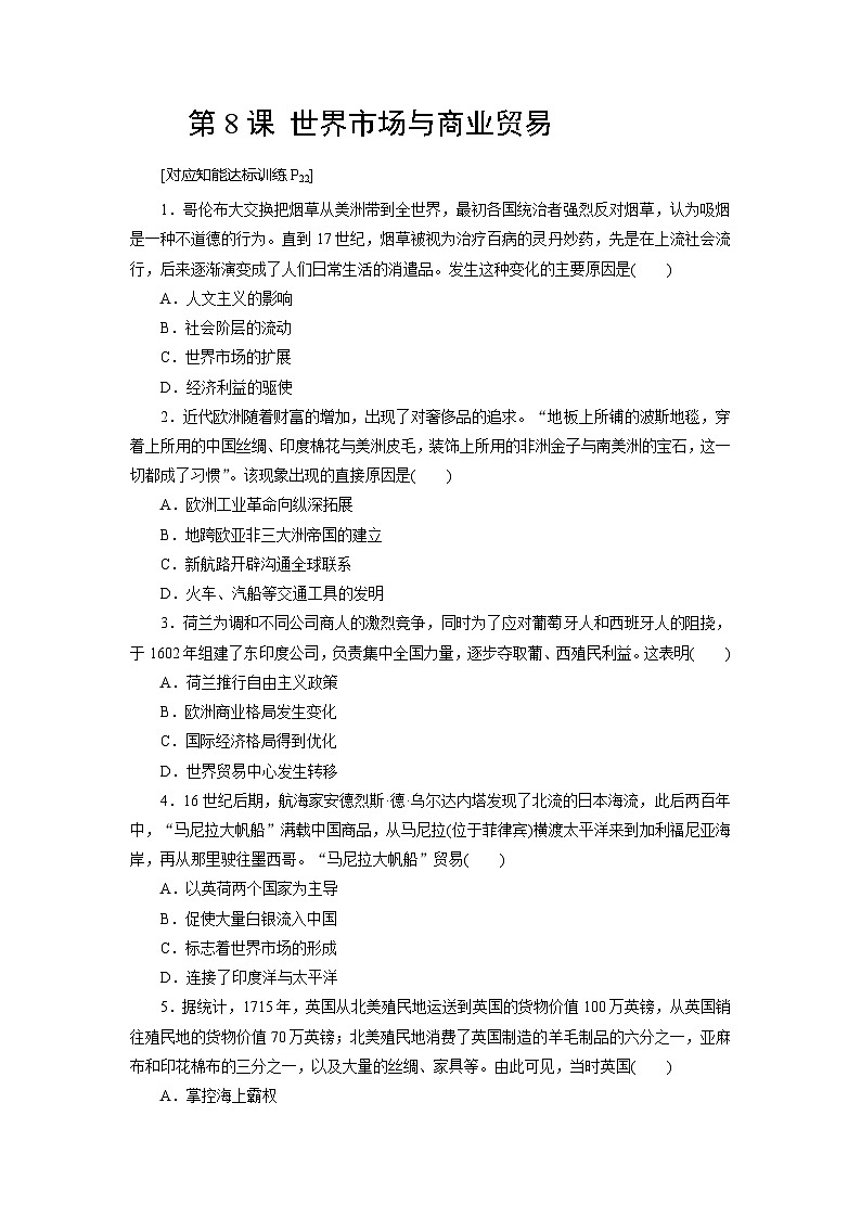 第8课 世界市场与商业贸易 练习(含解析) 2024-2025学年高二历史部编版(2019)选择性必修第二册01