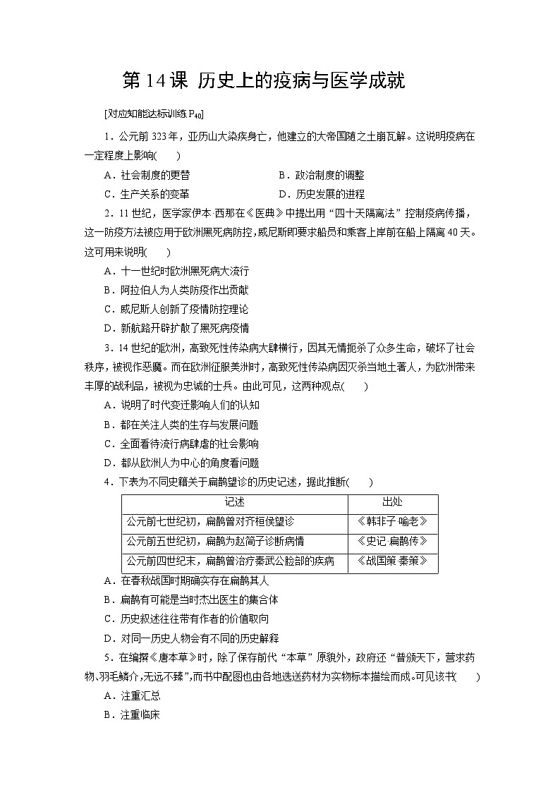 第14课 历史上的疫病与医学成就 - 学生版第1页