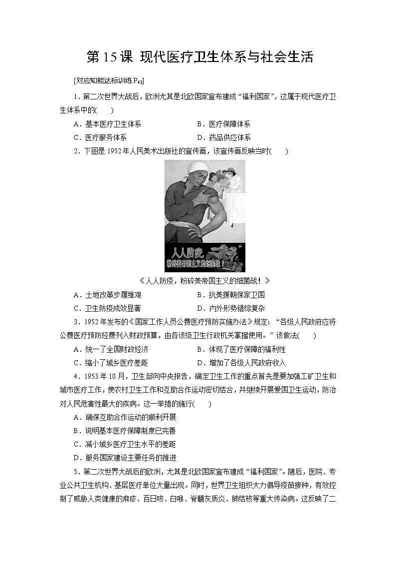第15课 现代医疗卫生体系与社会生活 练习(含解析) 2024-2025学年高二历史部编版(2019)选择性必修第二册01