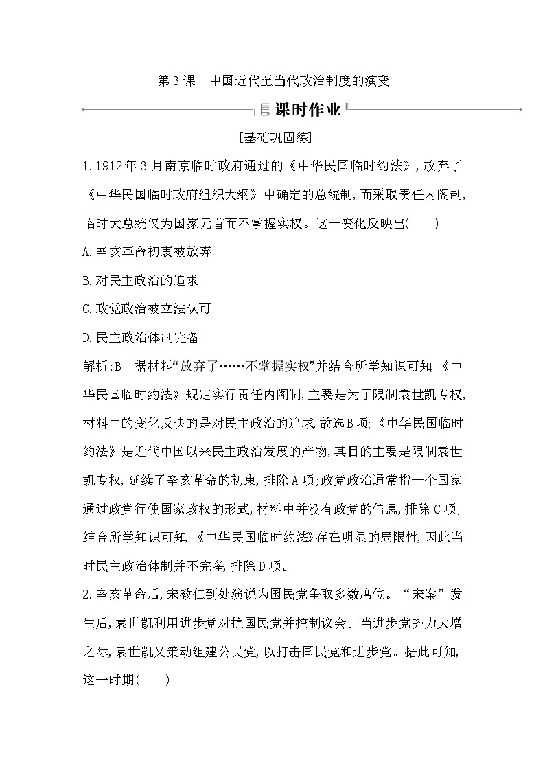 第3课 中国近代至当代政治制度的演变第1页