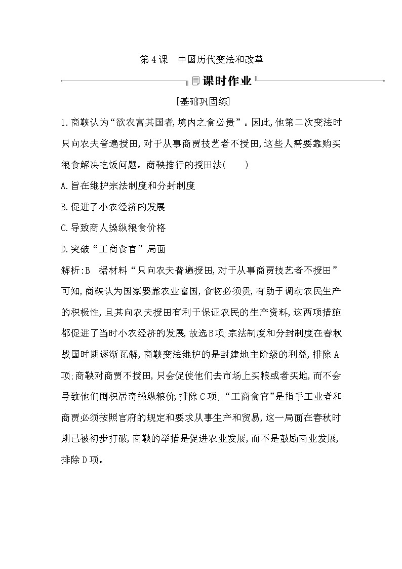 第4课 中国历代变法和改革第1页