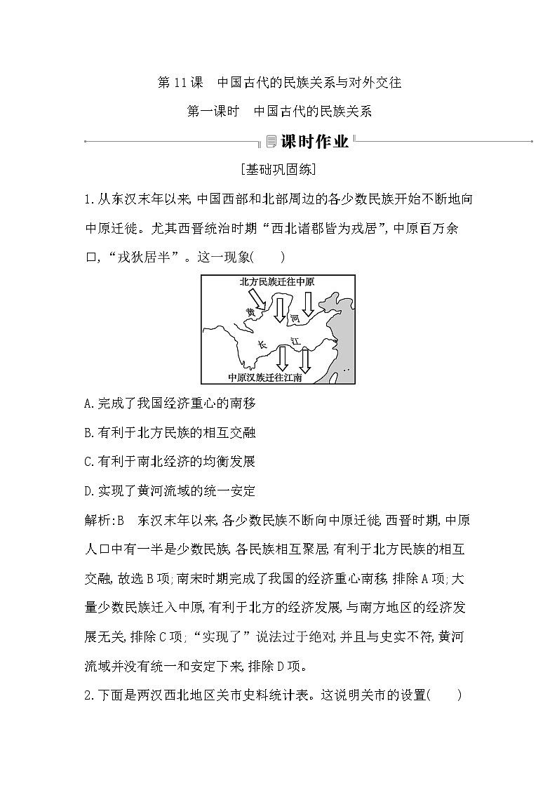 第11课 中国古代的民族关系与对外交往第1页