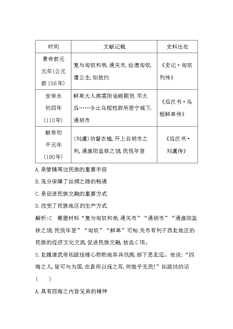 第11课 中国古代的民族关系与对外交往第2页