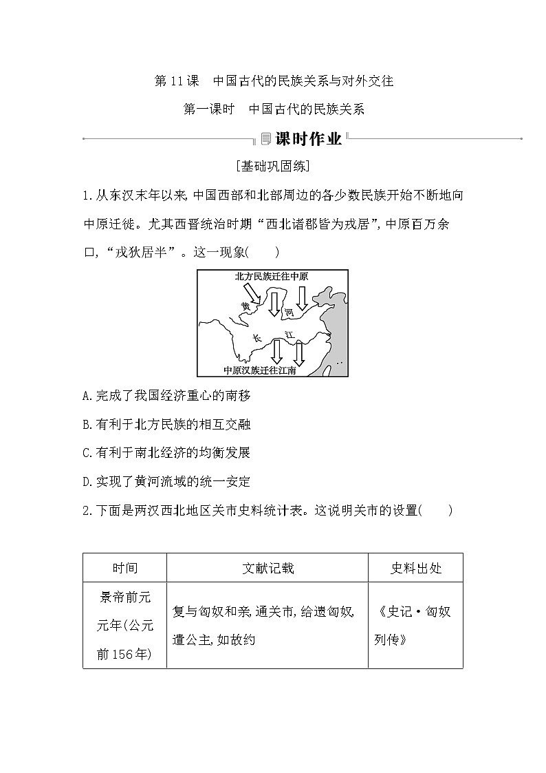 第11课 中国古代的民族关系与对外交往 - 学生版第1页