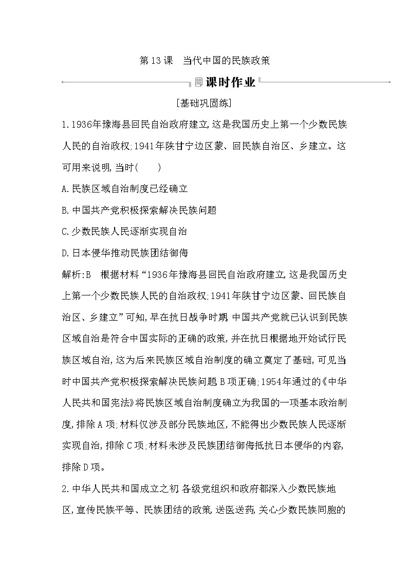 第13课 当代中国的民族政策第1页