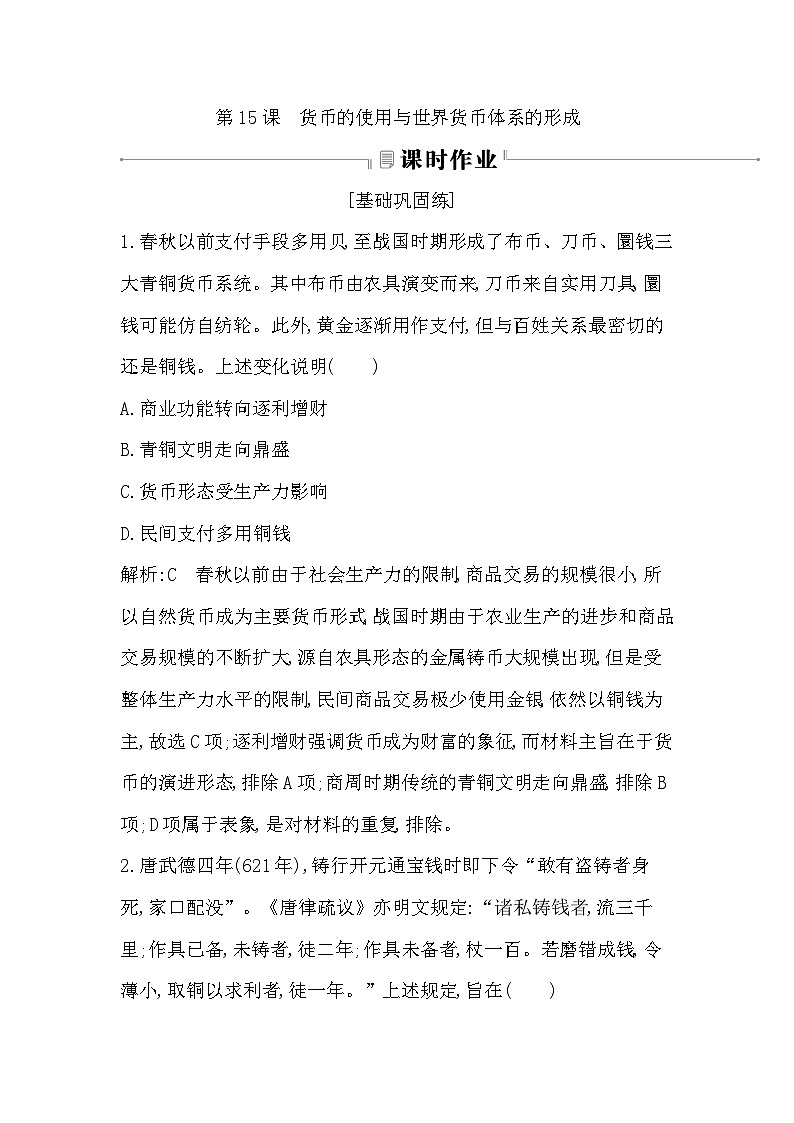 第15课 货币的使用与世界货币体系的形成第1页
