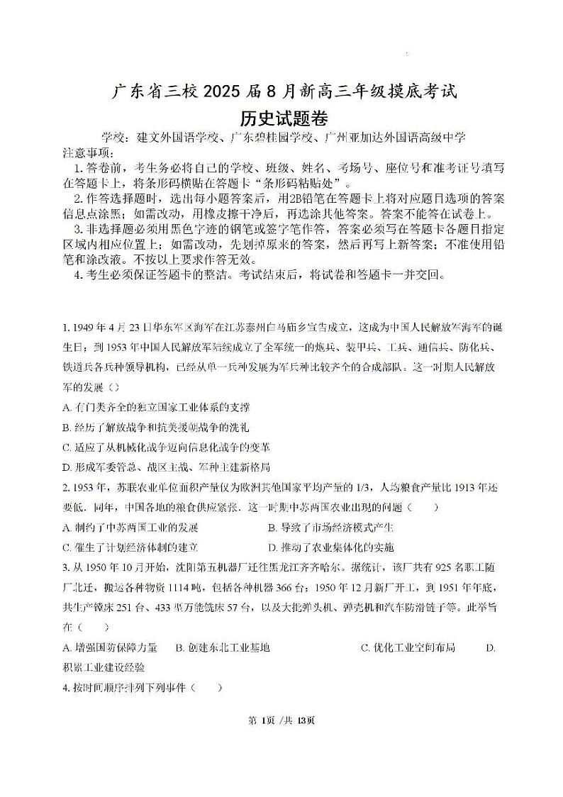 广东省三校2025届高三上学期8月开学摸底考试+历史+PDF版含解析01