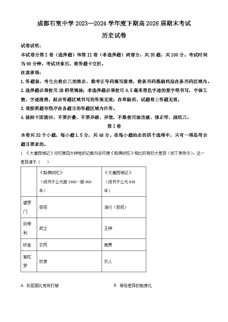 四川省成都市石室中学2023-2024学年高一下学期期末考试历史试题(Word版附解析)01