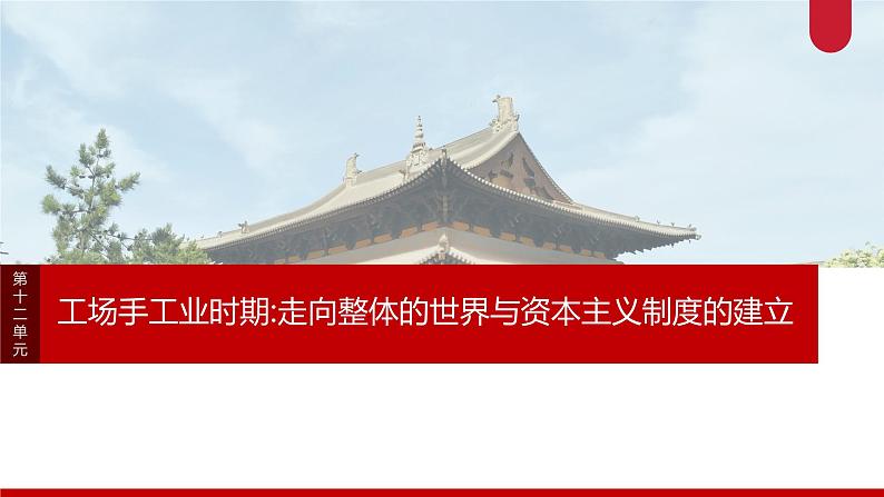 板块四 第十二单元 阶段贯通12 工场手工业时期-2025高考历史大一轮复习讲义【配套PPT课件】第1页