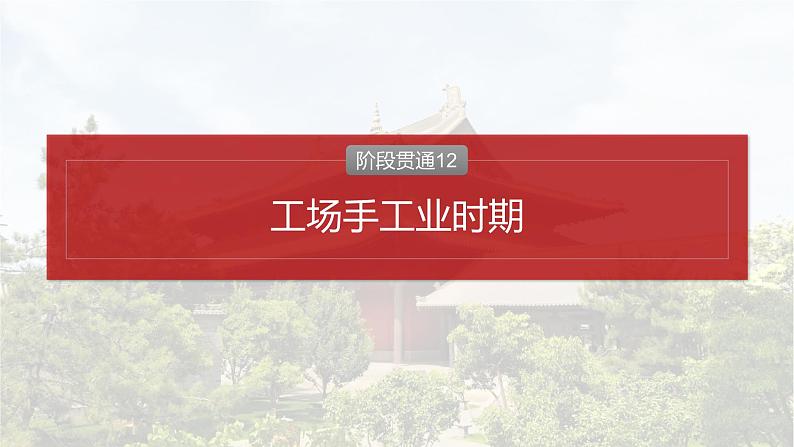 板块四 第十二单元 阶段贯通12 工场手工业时期-2025高考历史大一轮复习讲义【配套PPT课件】第2页