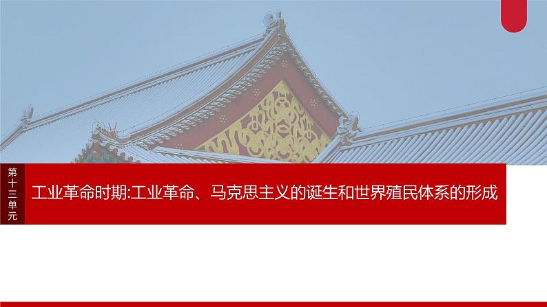 板块四 第十三单元 阶段贯通13 工业革命时期-2025高考历史大一轮复习讲义【配套PPT课件】01